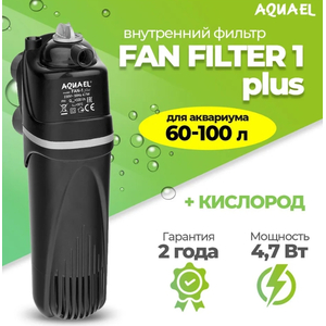 Фильтр внутренний AQUAEL FAN-1plus 320л/ч до 100л
