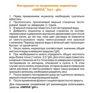 Тест gH Нилпа (общая жесткость)