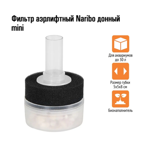 NR-081437 Naribo Фильтр аэрлифтный донный mini
