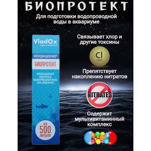 VladOx БИОПРОТЕКТ 50 мл на 500 л