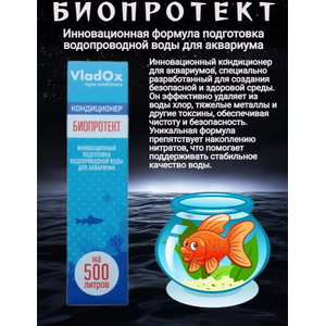 VladOx БИОПРОТЕКТ 50 мл на 500 л
