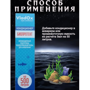 VladOx БИОПРОТЕКТ 50 мл на 500 л