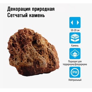 Декорация природная PRIME Камень Сетчатый S 10-20 см