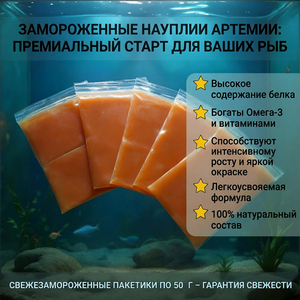 АРТЕМИЯ НАУПЛИИ 50г замороженные для кормления малька