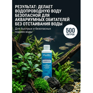 VladOx АКВАПРОТЕКТ 50мл. на 500л воды