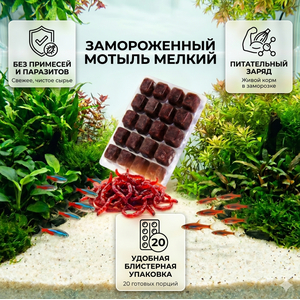 МОТЫЛЬ МЕЛКИЙ замороженный в блистере 100мл