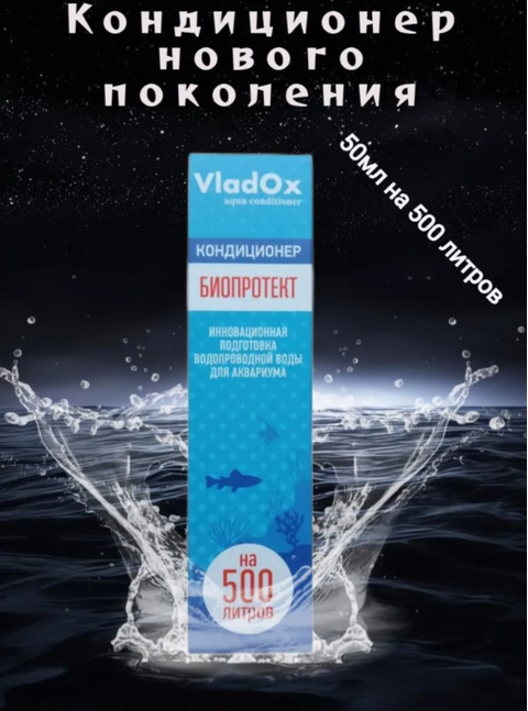 VladOx БИОПРОТЕКТ 50 мл на 500 л