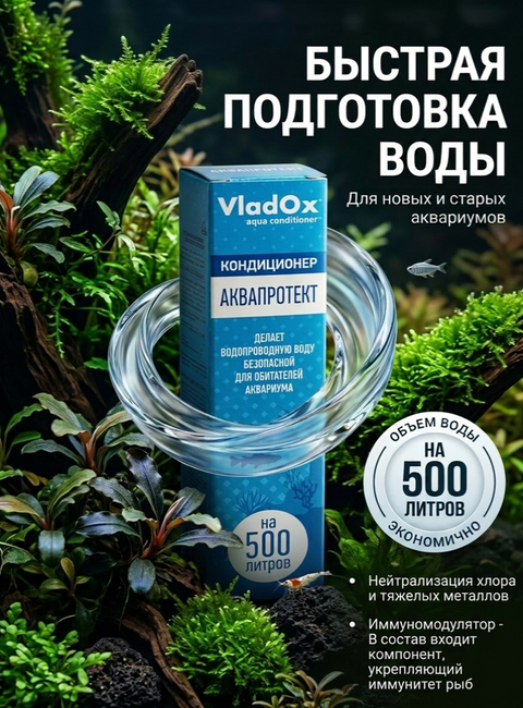 VladOx АКВАПРОТЕКТ 50мл. на 500л воды